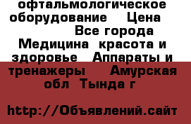 офтальмологическое оборудование  › Цена ­ 840 000 - Все города Медицина, красота и здоровье » Аппараты и тренажеры   . Амурская обл.,Тында г.